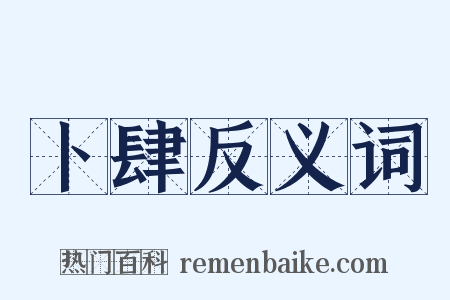 卜肆反义词是什么意思的图片